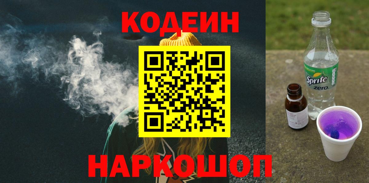 Кодеиновый сироп Lean напиток Lean (лин)  Вход с VPN  Ртищево  Кодеиновый сироп Lean Purple Drank 