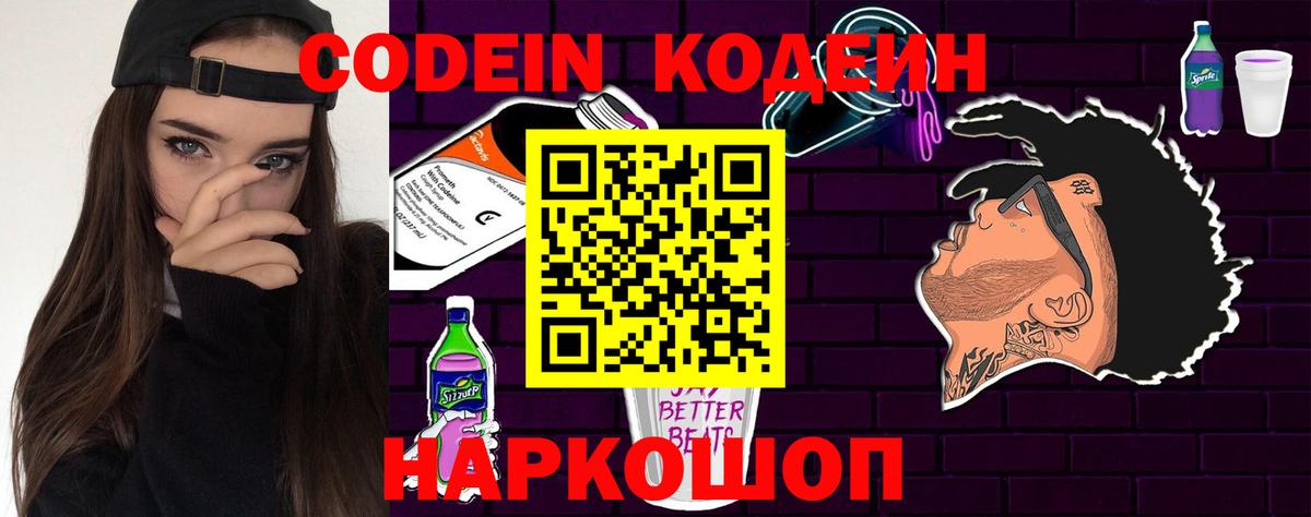 Кодеин Purple Drank Ртищево